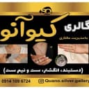گالری نقره کیوآنو